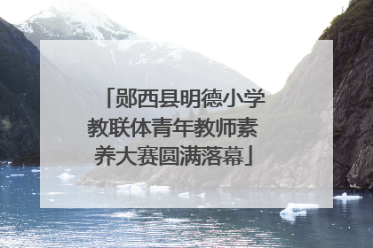 郧西县明德小学教联体青年教师素养大赛圆满落幕