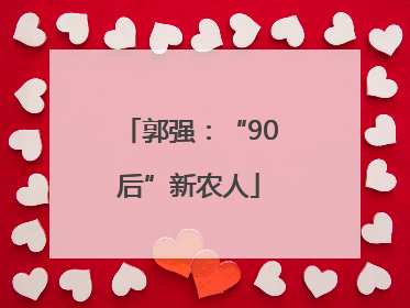 郭强：“90后”新农人