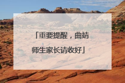 重要提醒，曲靖师生家长请收好