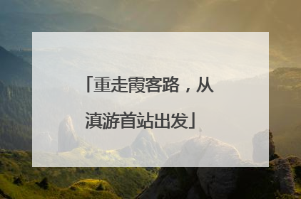 重走霞客路，从滇游首站出发