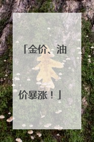 金价、油价暴涨！