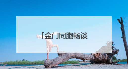 金门同胞畅谈“厦金同城生活圈”：不是一家人不进一家门