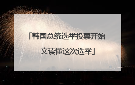 韩国总统选举投票开始 一文读懂这次选举