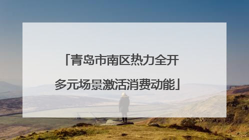 青岛市南区热力全开 多元场景激活消费动能