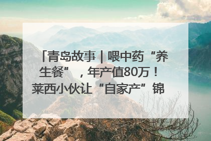 青岛故事｜喂中药“养生餐”，年产值80万！莱西小伙让“自家产”锦鲤“游”向全国