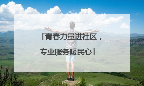青春力量进社区，专业服务暖民心