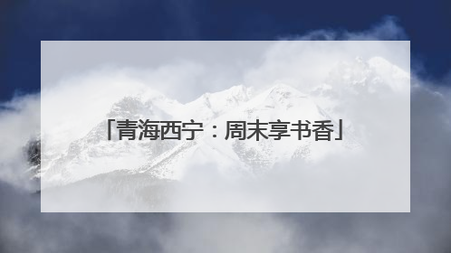 青海西宁：周末享书香