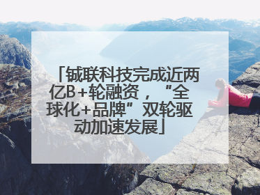 铖联科技完成近两亿B+轮融资，“全球化+品牌”双轮驱动加速发展