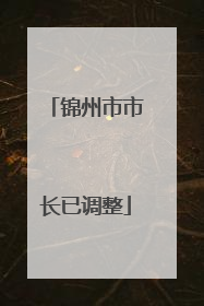 锦州市市长已调整