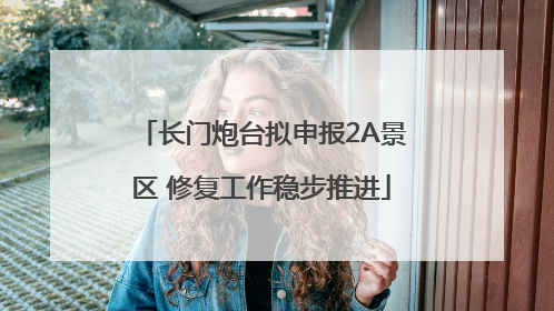 长门炮台拟申报2A景区 修复工作稳步推进