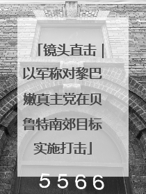 镜头直击｜以军称对黎巴嫩真主党在贝鲁特南郊目标实施打击
