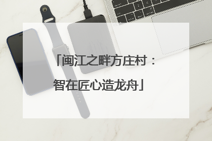 闽江之畔方庄村：智在匠心造龙舟