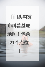 门头沟发布科普基地地图！包含21个点位