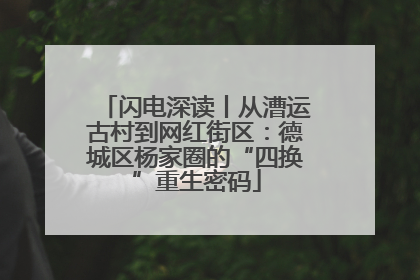 闪电深读丨从漕运古村到网红街区：德城区杨家圈的“四换”重生密码