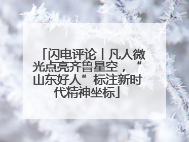 闪电评论丨凡人微光点亮齐鲁星空，“山东好人”标注新时代精神坐标