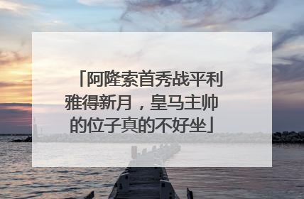 阿隆索首秀战平利雅得新月，皇马主帅的位子真的不好坐