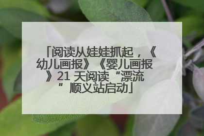 阅读从娃娃抓起，《幼儿画报》《婴儿画报》21 天阅读“漂流”顺义站启动