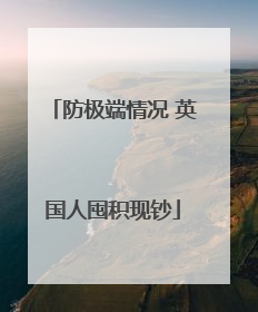 防极端情况 英国人囤积现钞