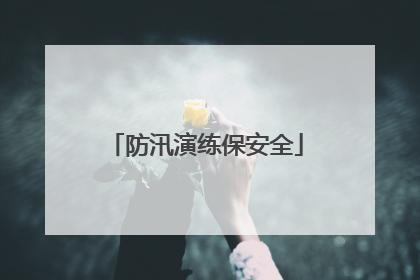 防汛演练保安全