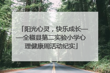 阳光心灵，快乐成长——全椒县第二实验小学心理健康周活动纪实