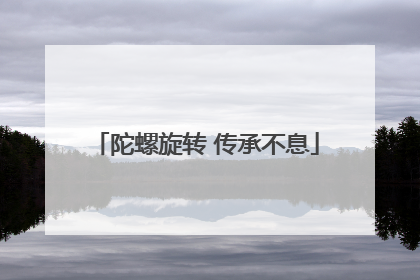 陀螺旋转 传承不息