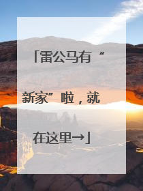 雷公马有“新家”啦，就在这里→