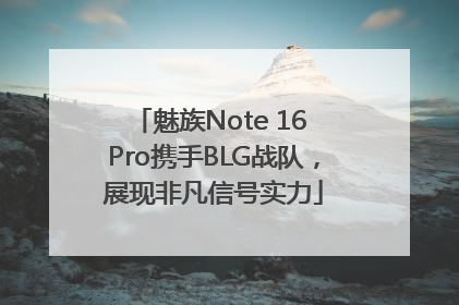 魅族Note 16 Pro携手BLG战队，展现非凡信号实力