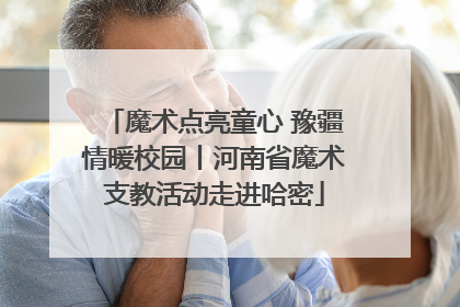 魔术点亮童心 豫疆情暖校园丨河南省魔术支教活动走进哈密