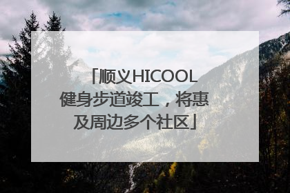 顺义HICOOL健身步道竣工，将惠及周边多个社区