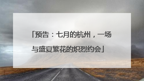 预告：七月的杭州，一场与盛夏繁花的炽烈约会