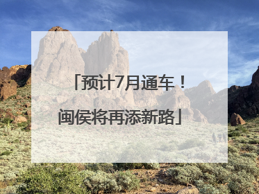 预计7月通车！闽侯将再添新路