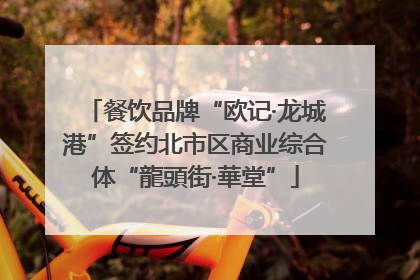 餐饮品牌“欧记·龙城港”签约北市区商业综合体“龍頭街·華堂”