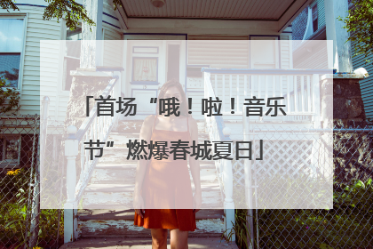 首场“哦！啦！音乐节”燃爆春城夏日