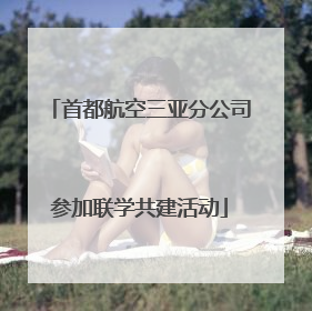 首都航空三亚分公司参加联学共建活动