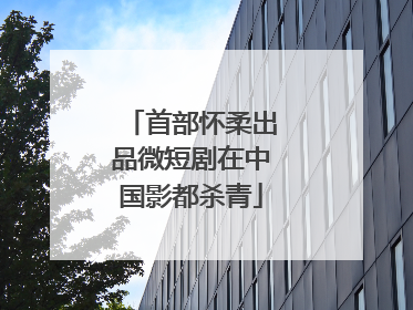 首部怀柔出品微短剧在中国影都杀青