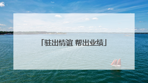 驻出情谊 帮出业绩