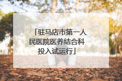 驻马店市第一人民医院医养结合科投入试运行