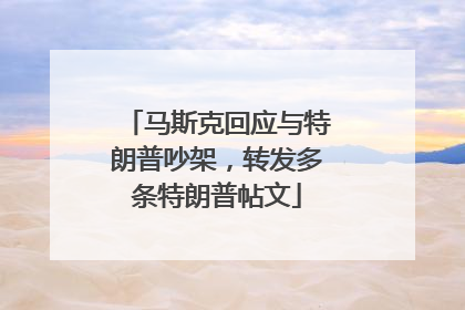 马斯克回应与特朗普吵架，转发多条特朗普帖文