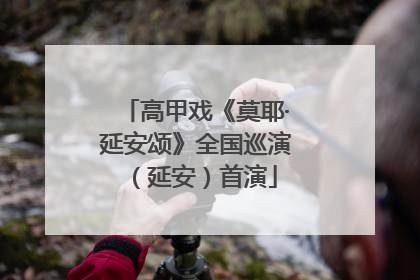 高甲戏《莫耶·延安颂》全国巡演（延安）首演