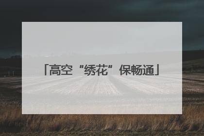 高空“绣花”保畅通