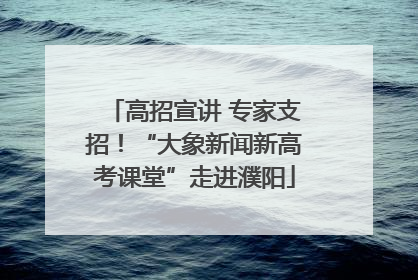 高招宣讲 专家支招！“大象新闻新高考课堂”走进濮阳