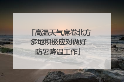 高温天气席卷北方 多地积极应对做好防暑降温工作