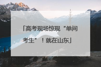 高考现场惊现“单间考生”！就在山东