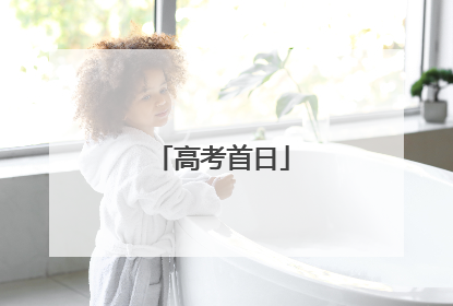 高考首日