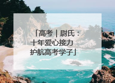 高考｜尉氏：十年爱心接力 护航高考学子