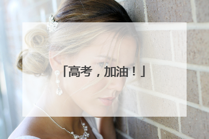 高考，加油！