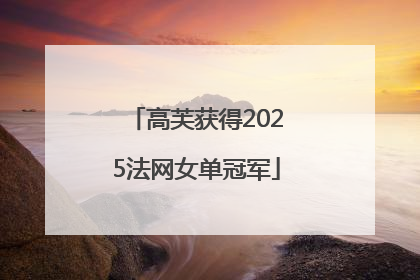 高芙获得2025法网女单冠军