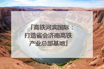 高铁河滨国际：打造省会济南高铁产业总部基地