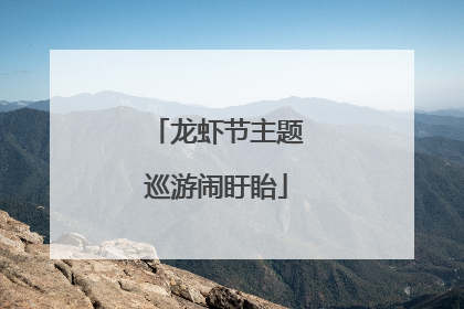 龙虾节主题巡游闹盱眙