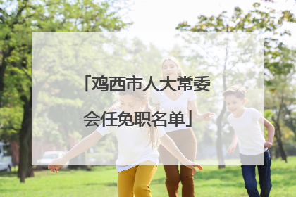 鸡西市人大常委会任免职名单